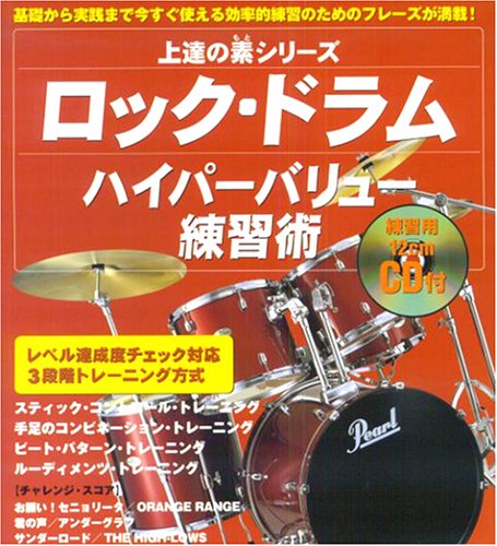 ロック・ドラムハイパーバリュー練習術 (シンコー・ミュージック・ムック―上達の素シリーズ)