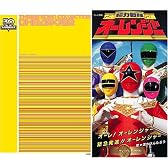 <スーパー戦隊シリーズ 30作記念 主題歌コレクション> 超力戦隊オーレンジャー