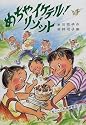 めちゃイケテル!リゾット―友くんの料理教室〈2〉 (草炎社新ともだち文庫)