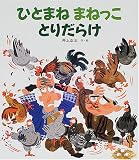 ひとまねまねっことりだらけ (のびのび・えほん (5))