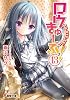 ロウきゅーぶ！(13) (電撃文庫)
