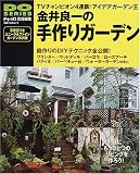 金井良一の手づくりガーデン―庭にもうひとつのリビングを作るためのガーデニングテクニック・マニュアル (立風ベストムック―Do series (23))/