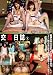 交姦日誌 1 [DVD]