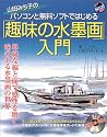 山田みち子のパソコンと無料ソフトではじめる「趣味の水墨画」入門―単純な線と面で感性を磨く味のある水墨画の世界 (一人でできる図解でわかる)