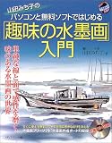 山田みち子のパソコンと無料ソフトではじめる「趣味の水墨画」入門―単純な線と面で感性を磨く味のある水墨画の世界 (一人でできる図解でわかる) の評価・レビュー