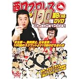 西口プロレスが100倍面白くなるDVD