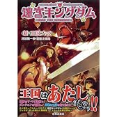 迷宮キングダム (新・王国ブック)