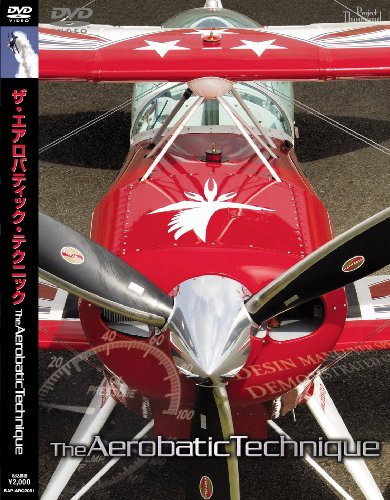 エアロックアエロバティックテクニック [DVD]