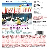 音楽制作ソフト「ジャズホリディ」