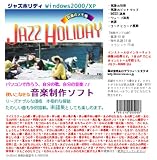 音楽制作ソフト「ジャズホリディ」
