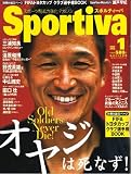 Sportiva (スポルティーバ) 01月号 [雑誌]