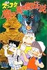 ズッコケ魔の異郷伝説 (新・こども文学館)