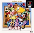 �h�J�|��! �{��̓S�� PlayStation the Best