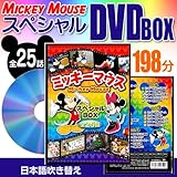 ミッキーマウス スペシャルDVDボックス ５巻パック全25話/ミッキーマウスDVD5巻パック
