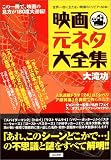 映画元ネタ大全集の画像