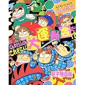 らくだいにんじゃらんたろう にんタマ三人ぐみのこれぞにんじゃの大運動会だ!? (こどもおはなしランド)