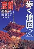 京都 (歩く地図S)