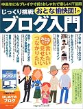 じっくり挑戦 おとな愉快団!のブログ入門 (Impress mook) の評価・レビュー