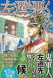 左遷も悪くない volume 3