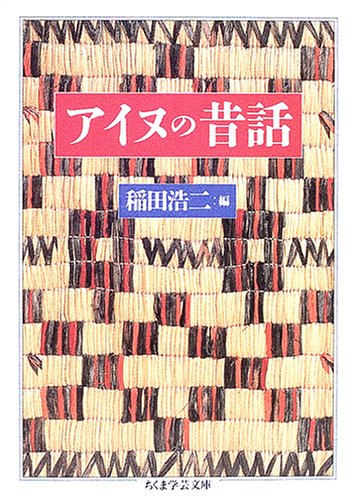 アイヌの昔話 (ちくま学芸文庫)