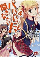 パパのいうことを聞きなさい！ 4