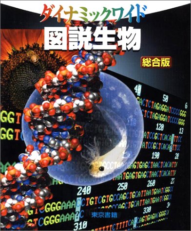 ダイナミックワイド図説生物 総合版