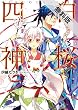 白桜四神　伏魔殿の紅一点！【期間限定 無料お試し版】<白桜四神> (角川ビーンズ文庫)