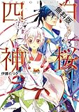 白桜四神　伏魔殿の紅一点！【期間限定 無料お試し版】<白桜四神> (角川ビーンズ文庫)