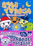 おうちのでかたまごっち いろいろツーしんガイド