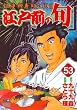 江戸前の旬 53 (ニチブンコミックス)