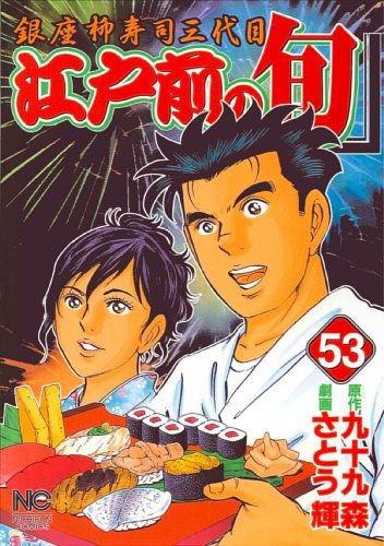 江戸前の旬 53 (ニチブンコミックス)