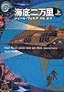 海底二万里〈上〉 (新潮文庫)