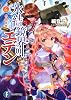 氷結鏡界のエデン６  水晶世界 (富士見ファンタジア文庫)