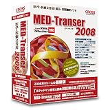MED-Transer 2008 パーソナル for Windows の評価・レビュー