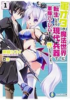 軍オタが魔法世界に転生したら、現代兵器で軍隊ハーレムを作っちゃいました！？ 1