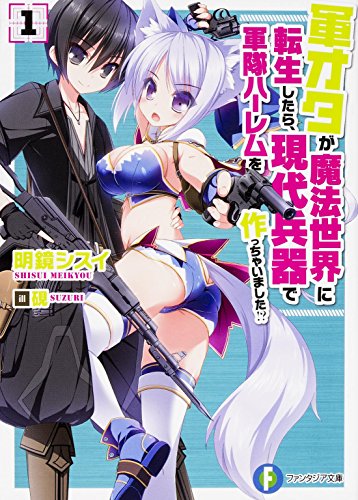 軍オタが魔法世界に転生したら、現代兵器で軍隊ハーレムを作っちゃいました!? (1) (富士見ファンタジア文庫)