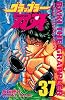 グラップラー刃牙 (37) (少年チャンピオン・コミックス)