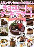 人気パティシエ30人が教えるチョコレートのケーキ&デザート―人気名店レシピシリーズ 1 (ブティック・ムック―料理 (No.396))