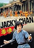 拳精 デジタル・リマスター版 [DVD]