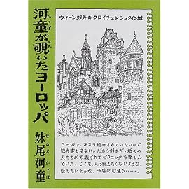 河童が覗いたヨーロッパ (講談社文庫)
