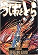 うしおととら (第5巻) (少年サンデーコミックス〈ワイド版〉)