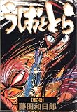 うしおととら (第5巻) (少年サンデーコミックス〈ワイド版〉)