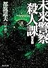 未来警察殺人課[完全版] (創元SF文庫)