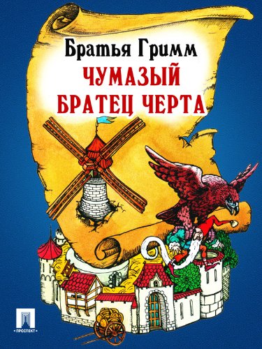 Чумазый братец черта (перевод П.Н. Полевого) (Russian Edition)