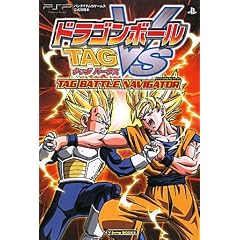 ドラゴンボール TAG VS PSP版 TAG BATTLE NAVIGATOR バンダイナムコゲームス公式攻略本 (Vジャンプブックス)