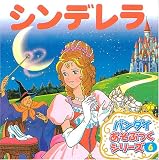 あそぶっく 6 シンデレラ