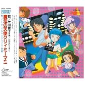 「魔法の天使クリィミーマミ」ロング・グッドバイ～音楽編