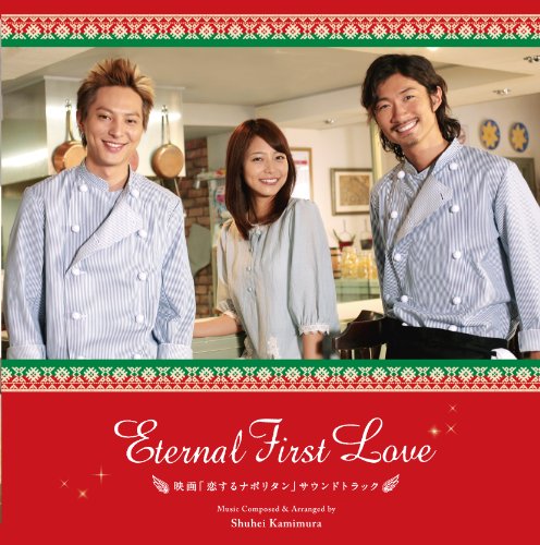 Eternal First Love～映画「恋するナポリタン」サウンドトラック かみむら周平