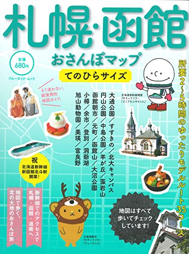 札幌・函館おさんぽマップ てのひらサイズ (ブルーガイド・ムック)