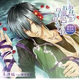 あなたがお風呂で のぼせるCD ~温泉擬人化コレクション~ 第1弾「草津編」